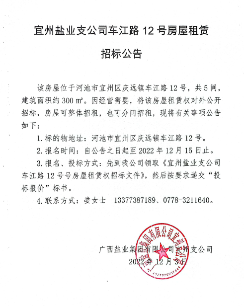 威尼斯8040宜州支公司車江路12號房屋租賃招標(biāo)公告